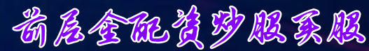 前层金配资炒股买股=正规期货配资=期货配资开代理